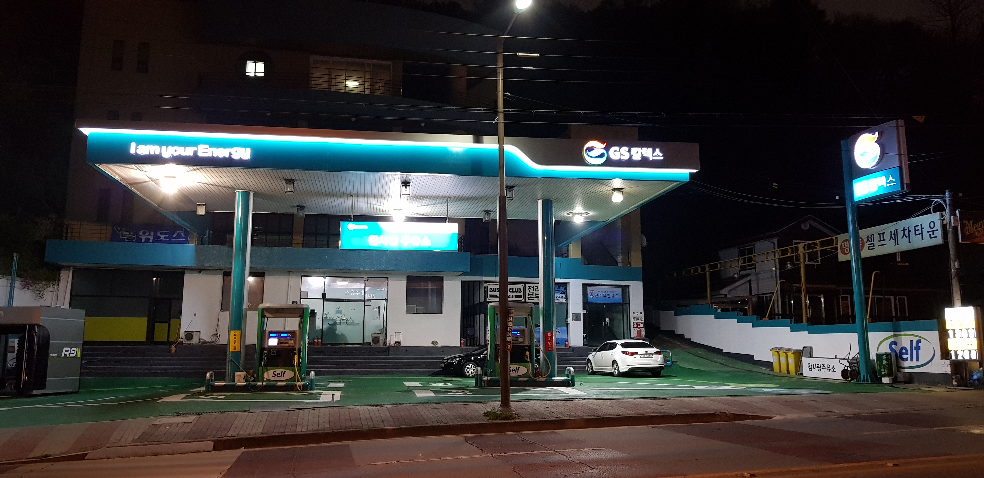 SK엔크린 참사랑주유소