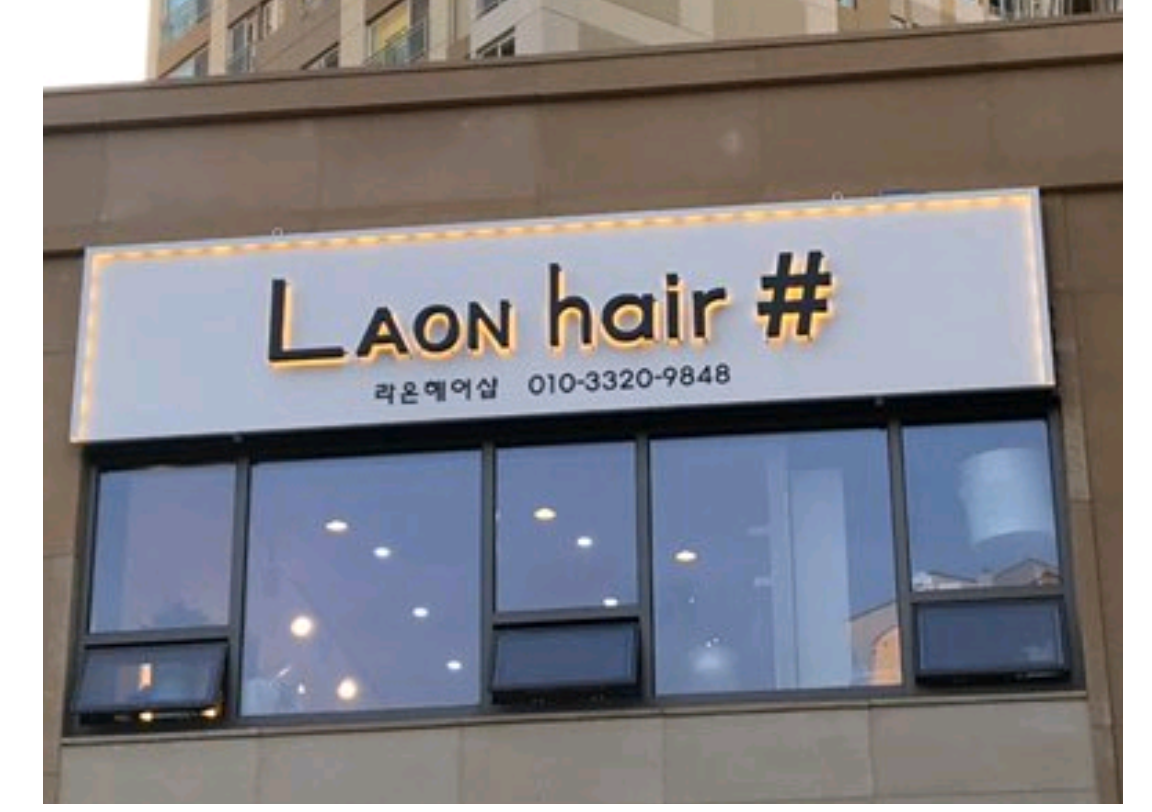 라온헤어샵