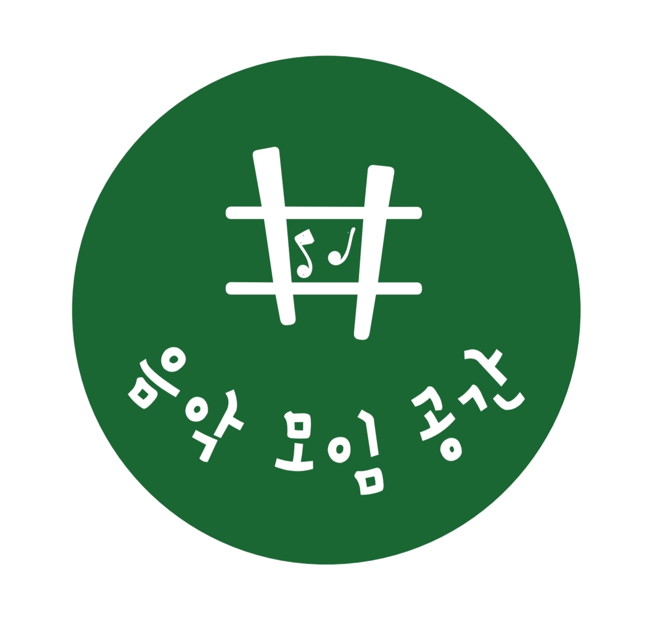 음악과 모임의 공간 음악연습실