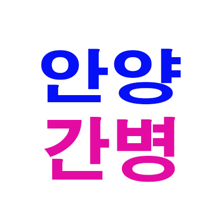 안양간병협회