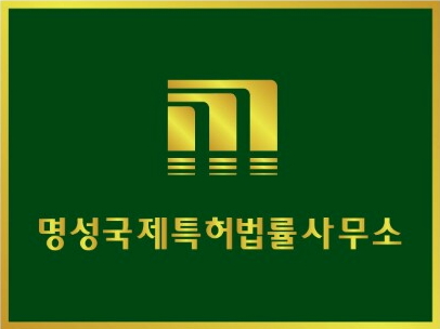 명성국제특허법률사무소