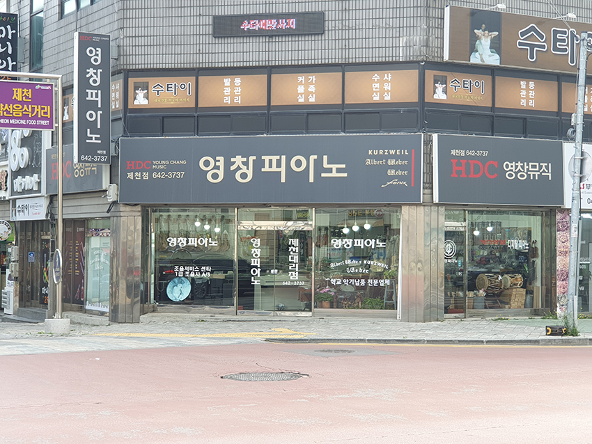 영창피아노 제천대리점