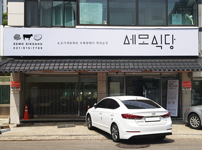 세모식당