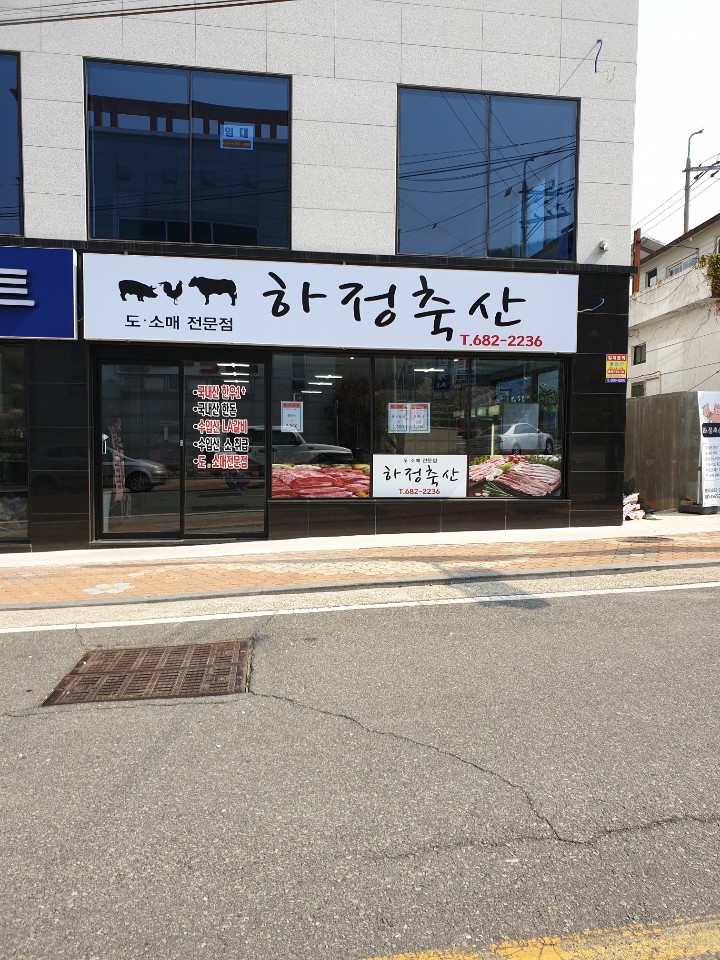 하정축산