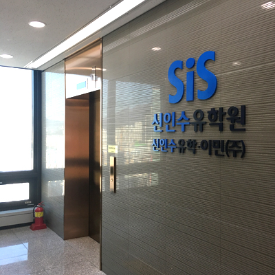 SiS신인수유학원 부산