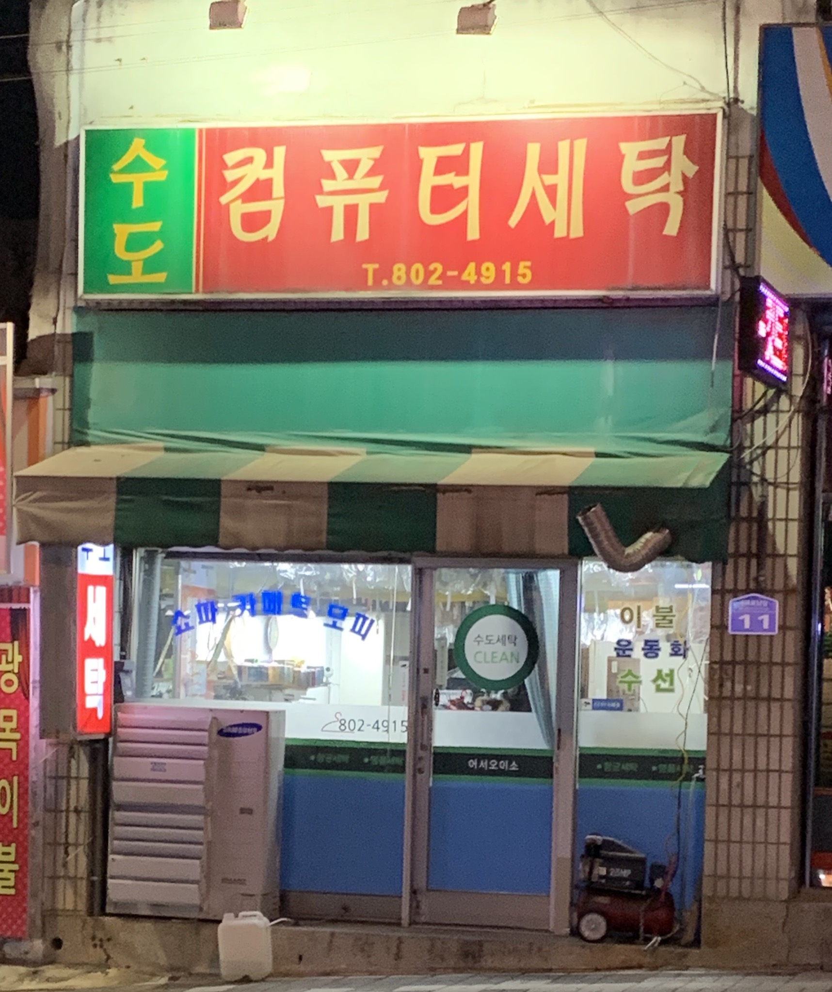 수도컴퓨터세탁