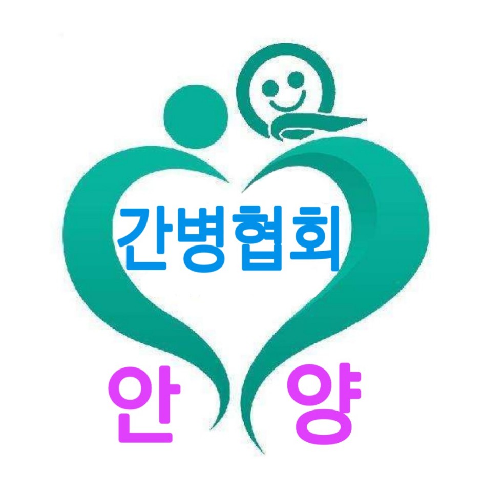 안양간병협회