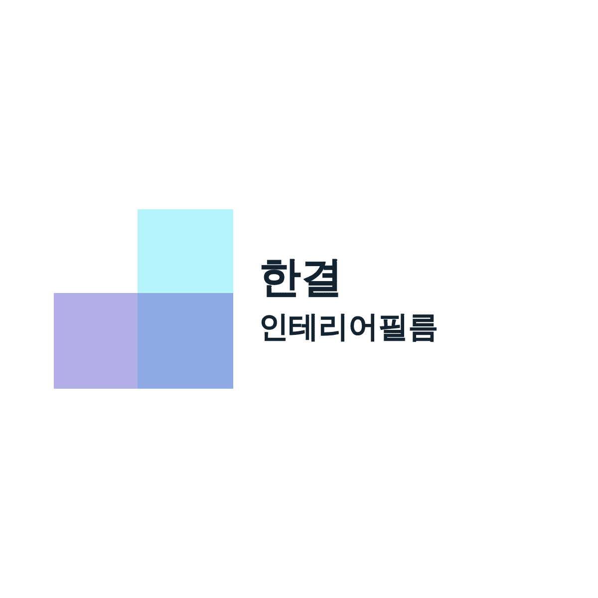 한결인테리어필름