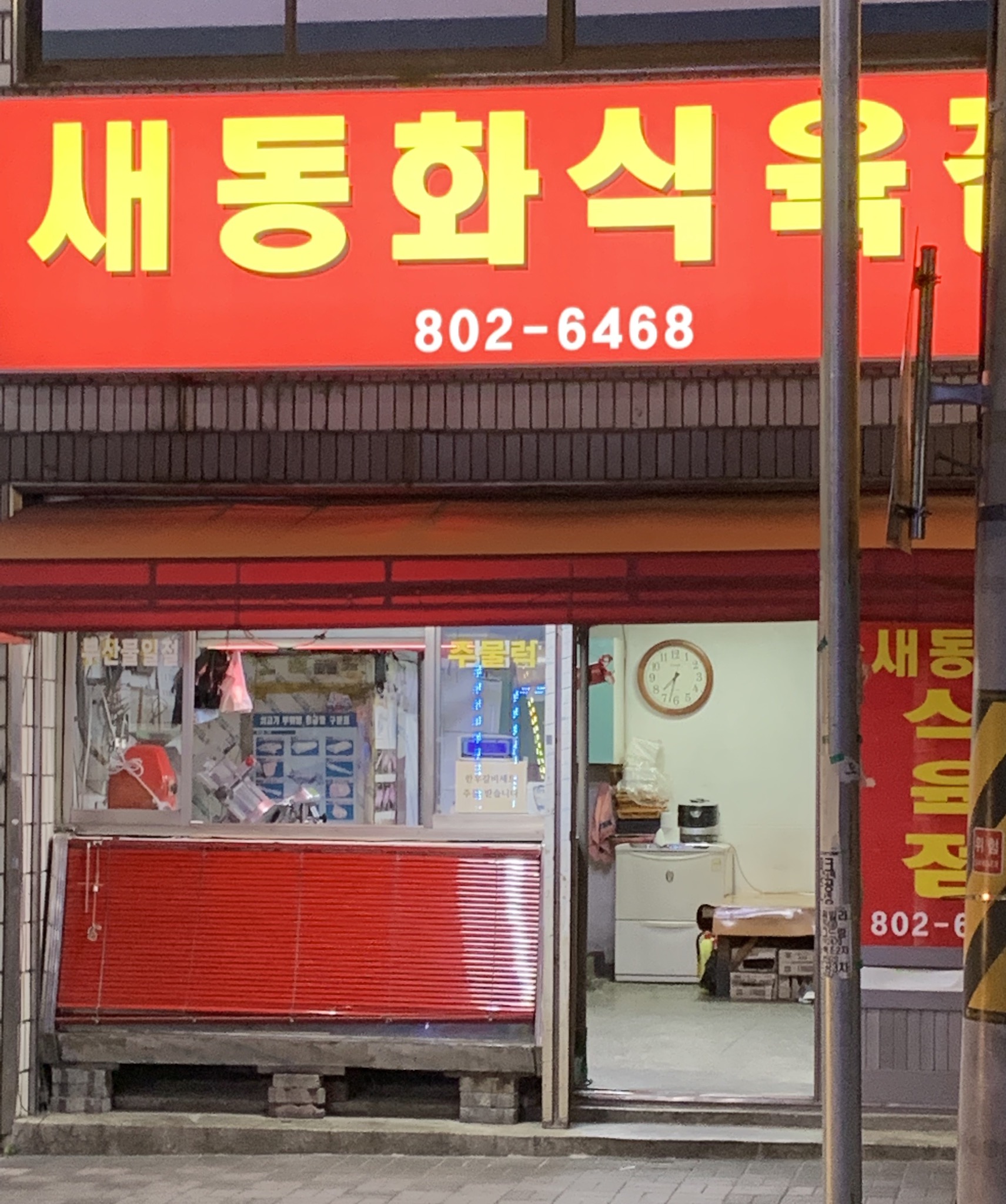 새동화식육점