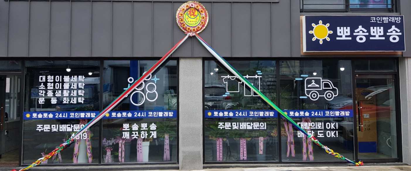 24시뽀송뽀송빨래방
