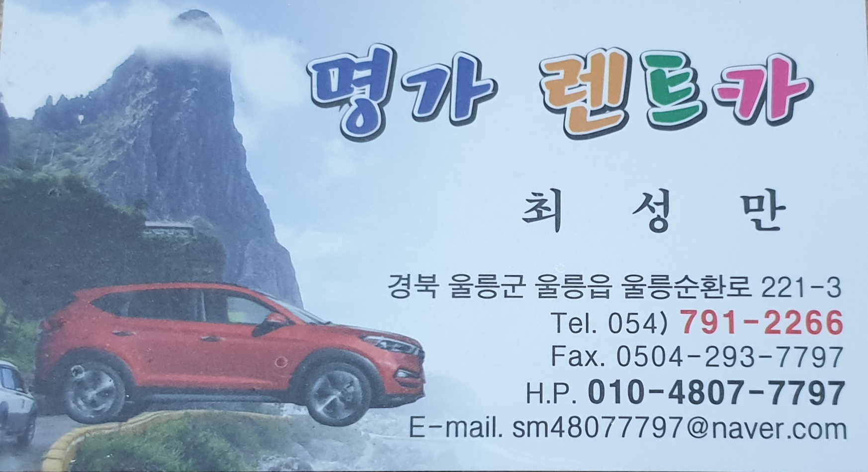 명가렌트카 울릉영업소