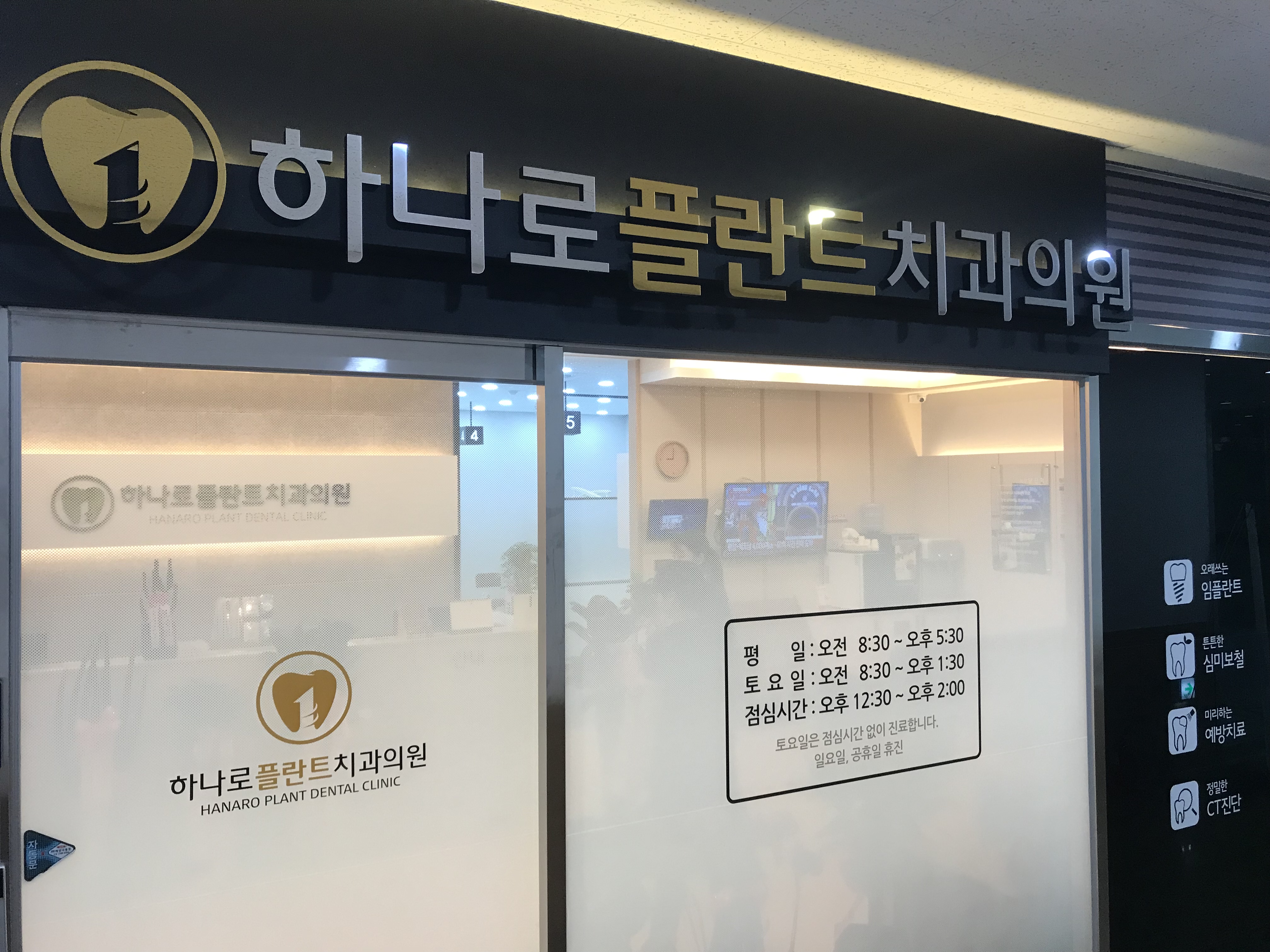 하나로플란트치과의원