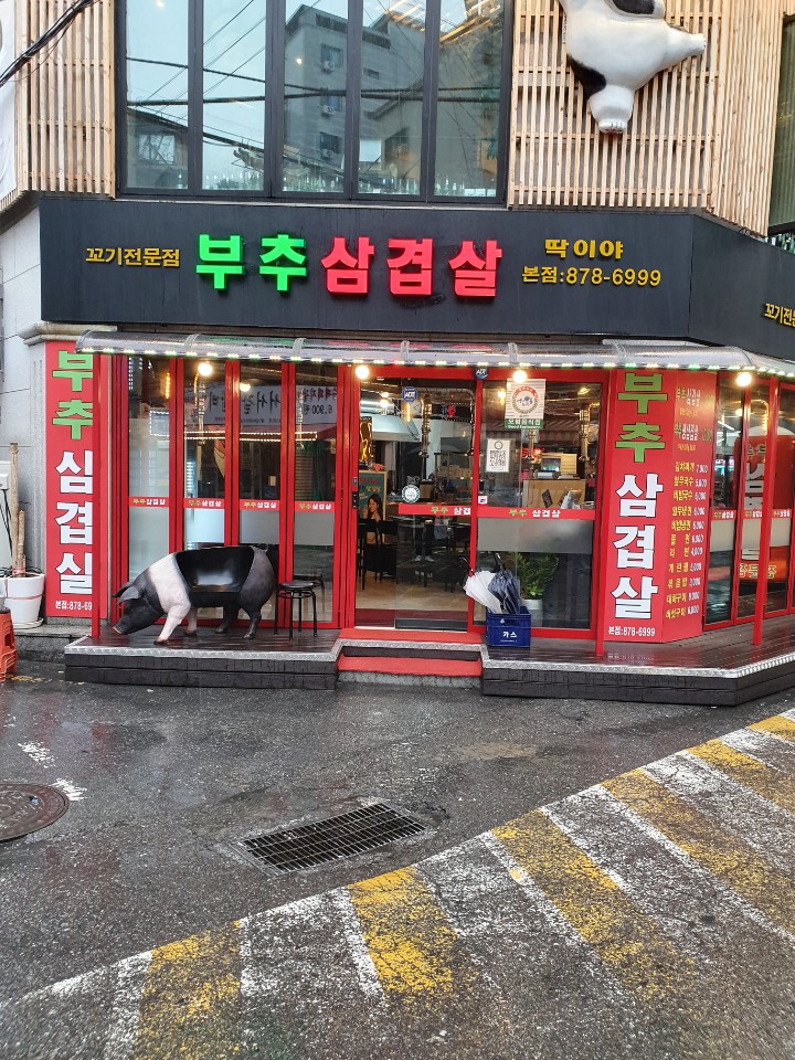 부추삼겹살딱이야