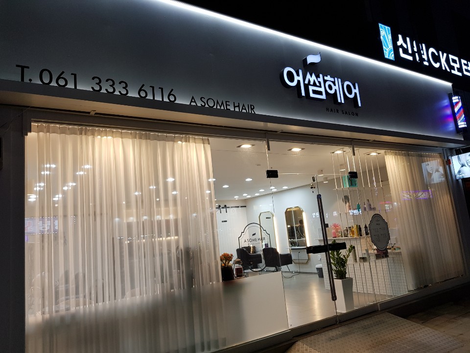어썸헤어