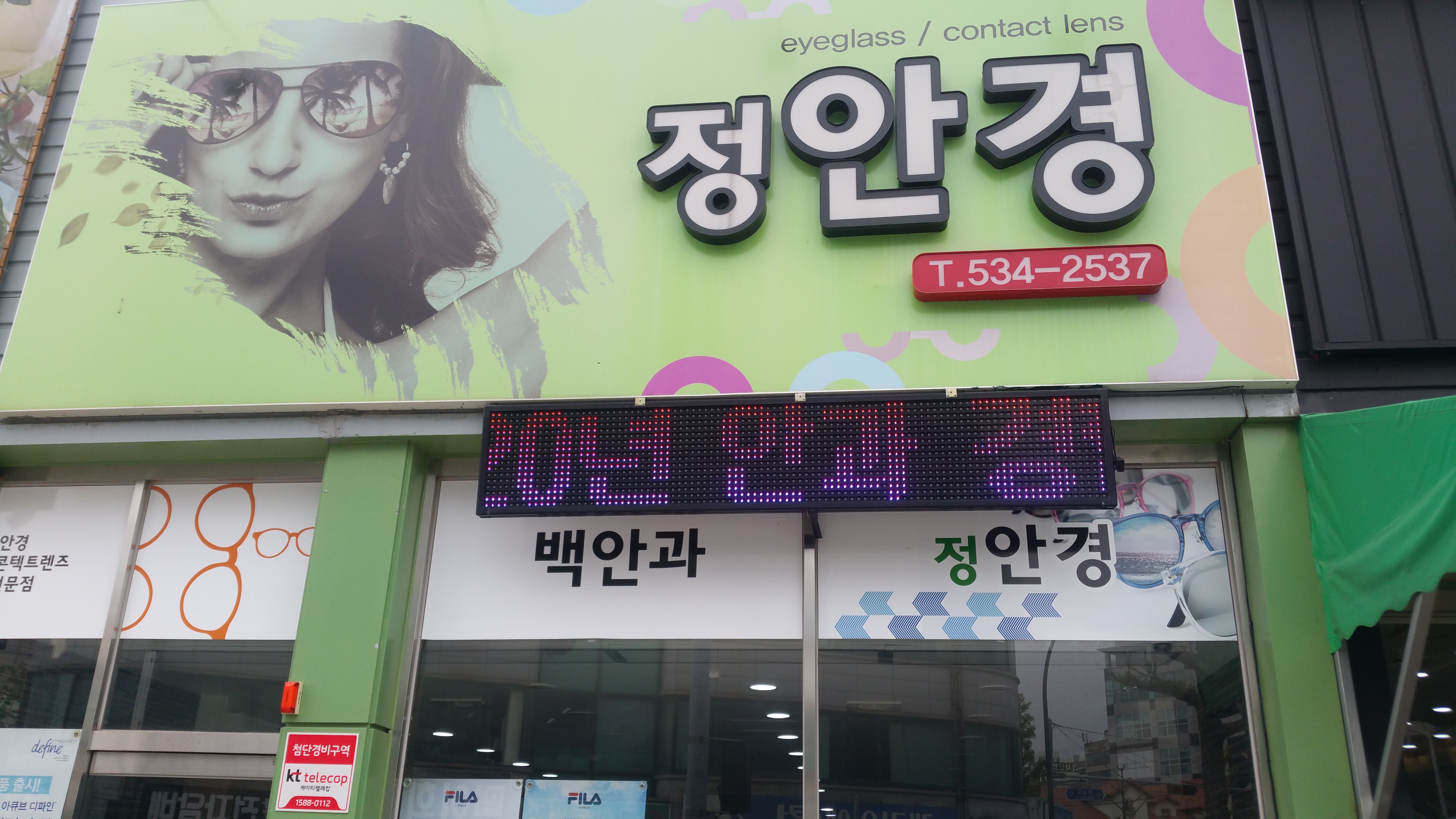 정안경원 동해점
