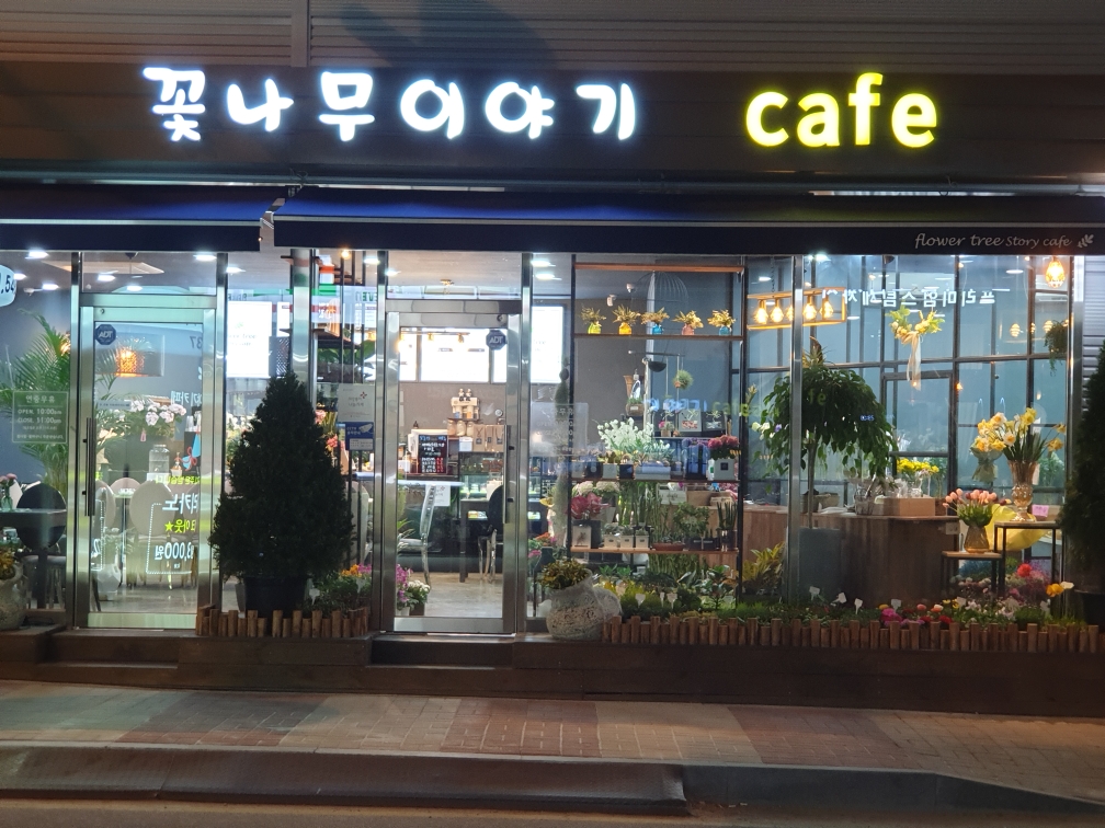 꽃나무이야기카페