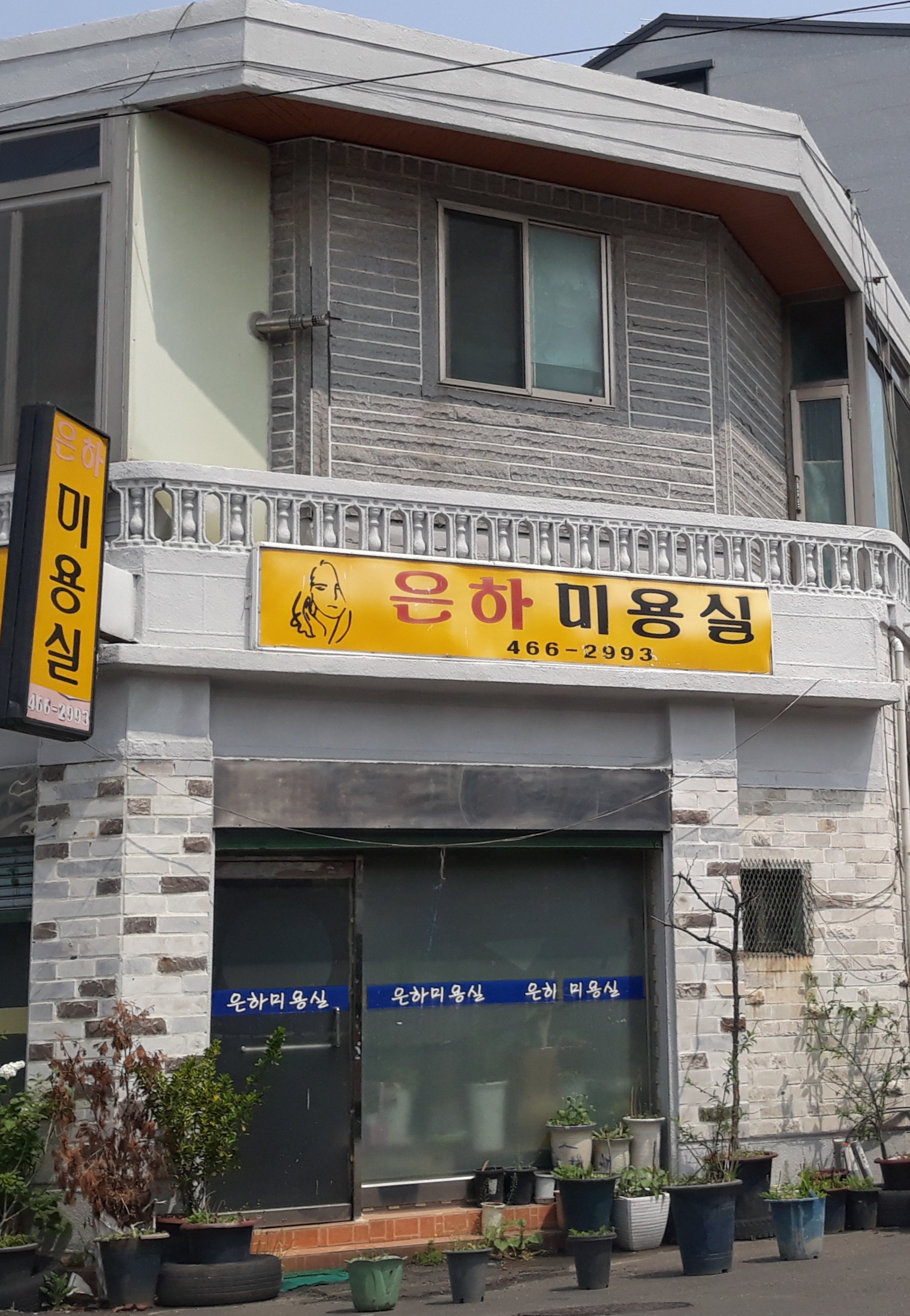 은하미용실