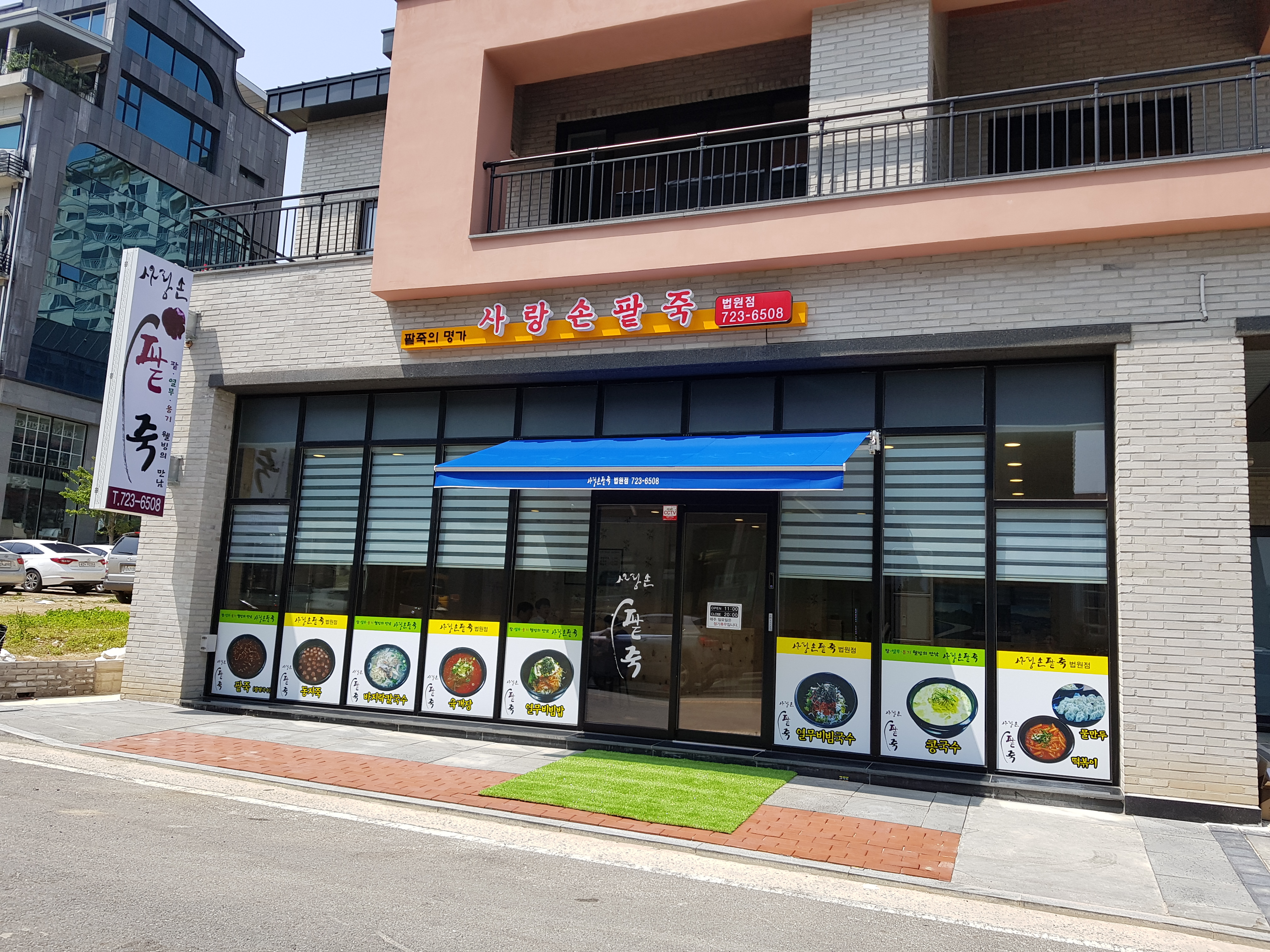 사랑손팥죽 법원점