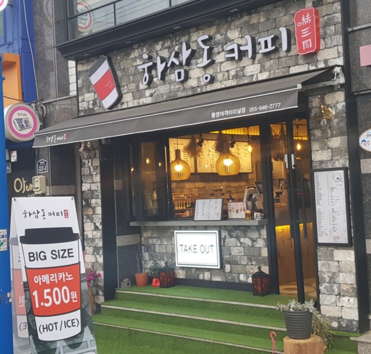 하삼동커피 통영여객터미널점