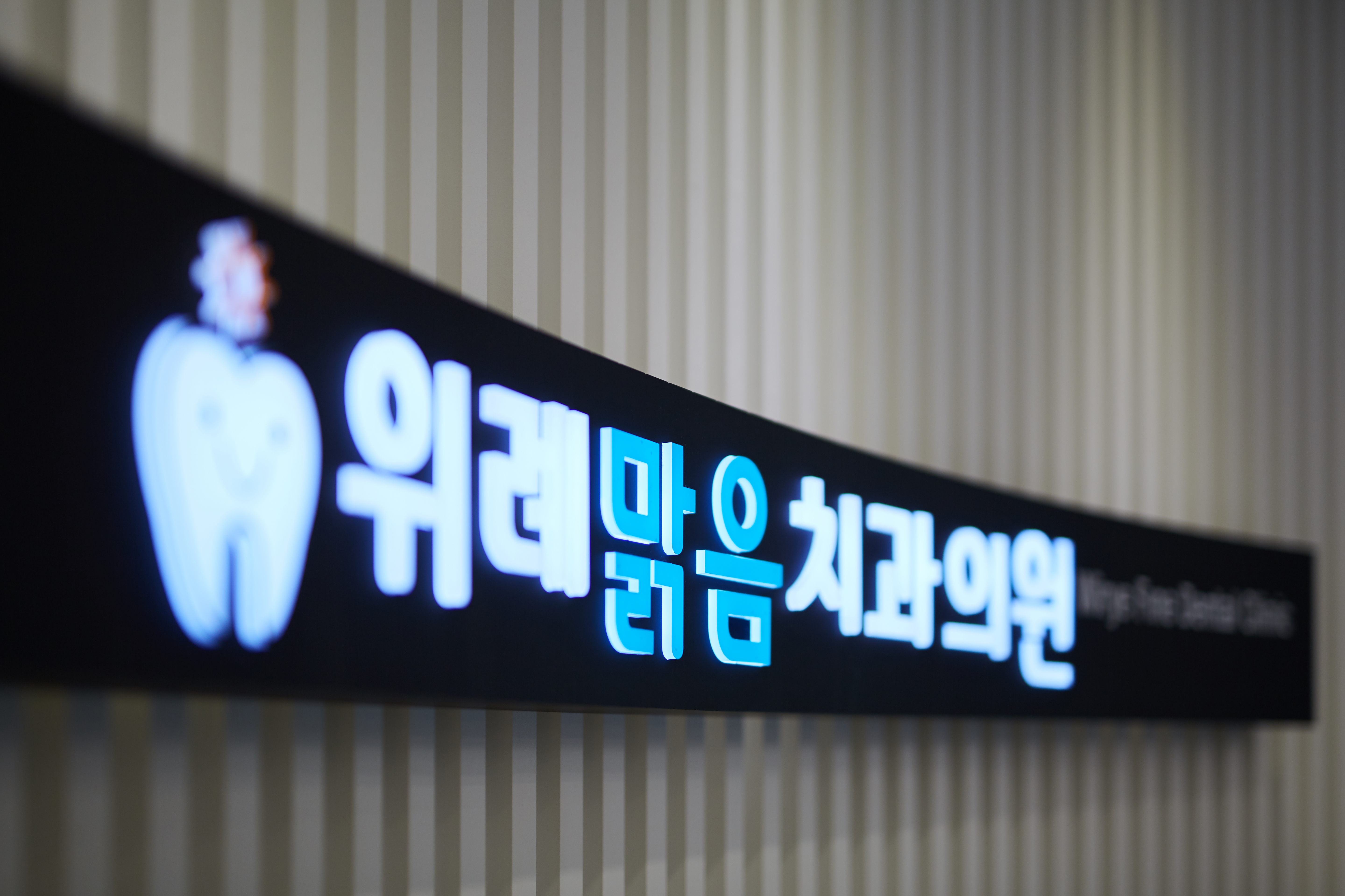 위례맑음치과의원 대표 이미지