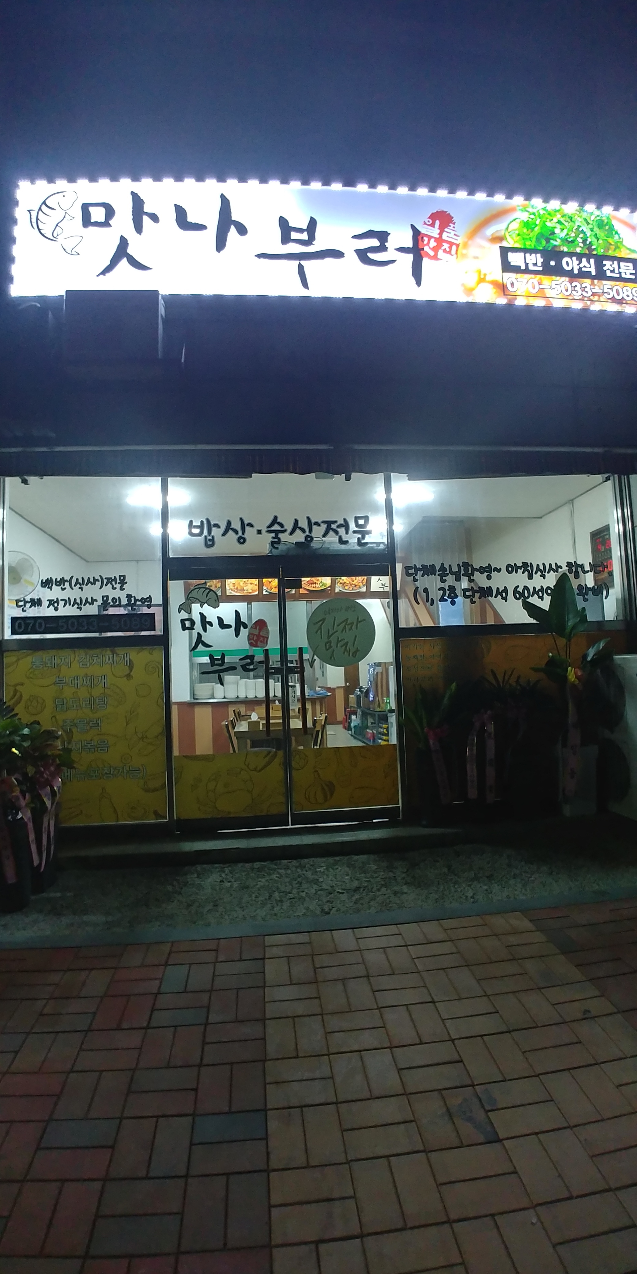 맛나부러