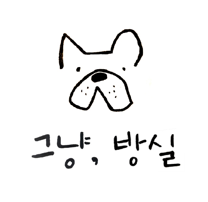그냥, 방실 대표 이미지