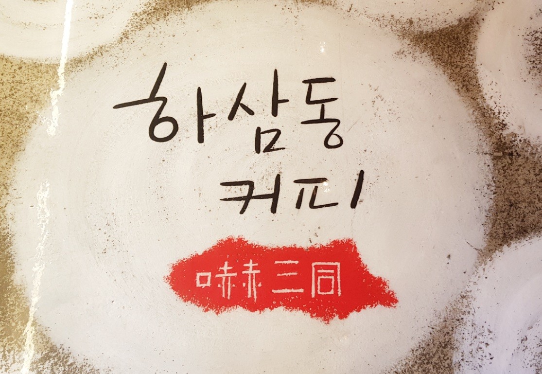 하삼동커피 통영여객터미널점