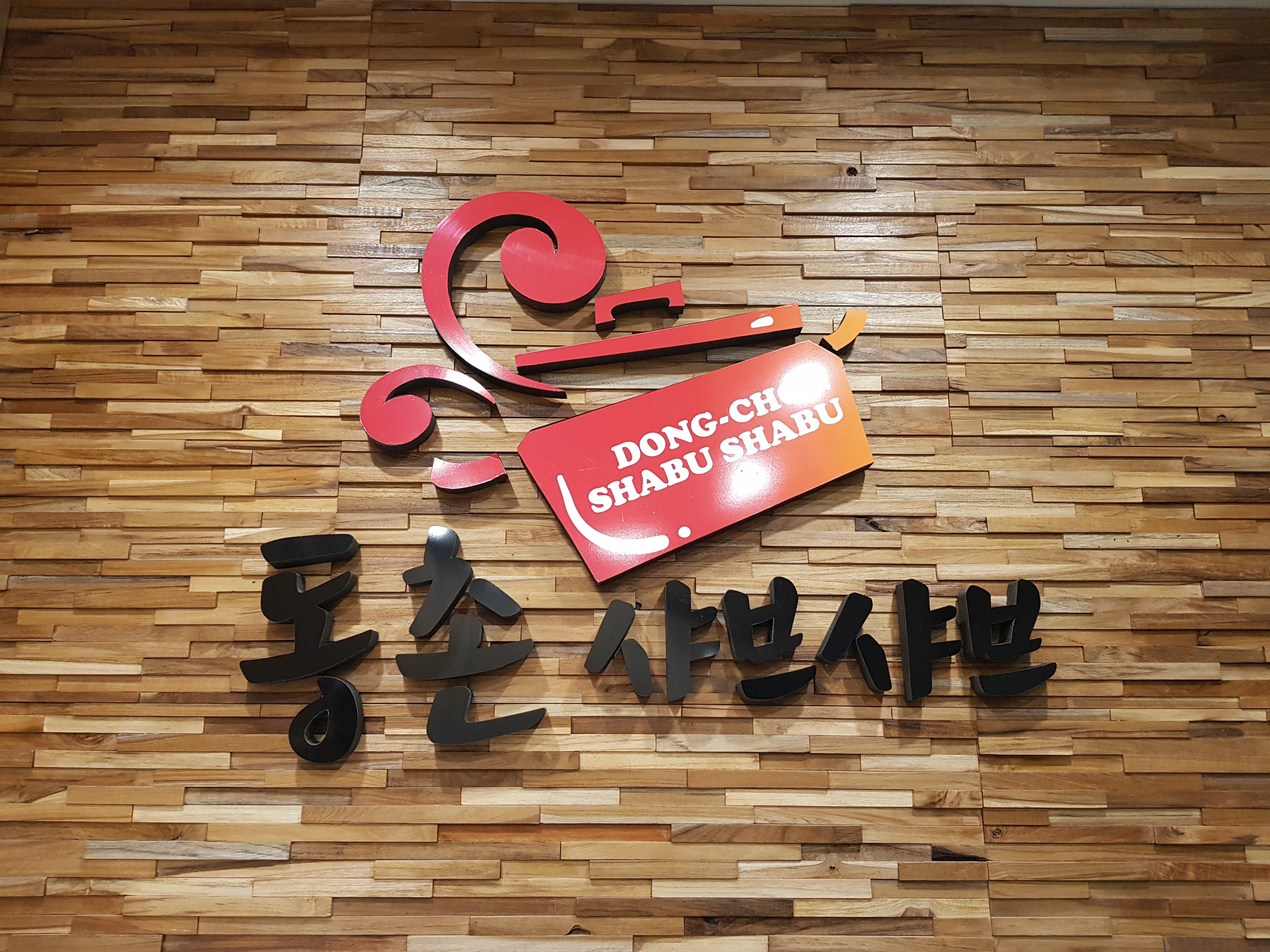 동촌샤브샤브 호매실점