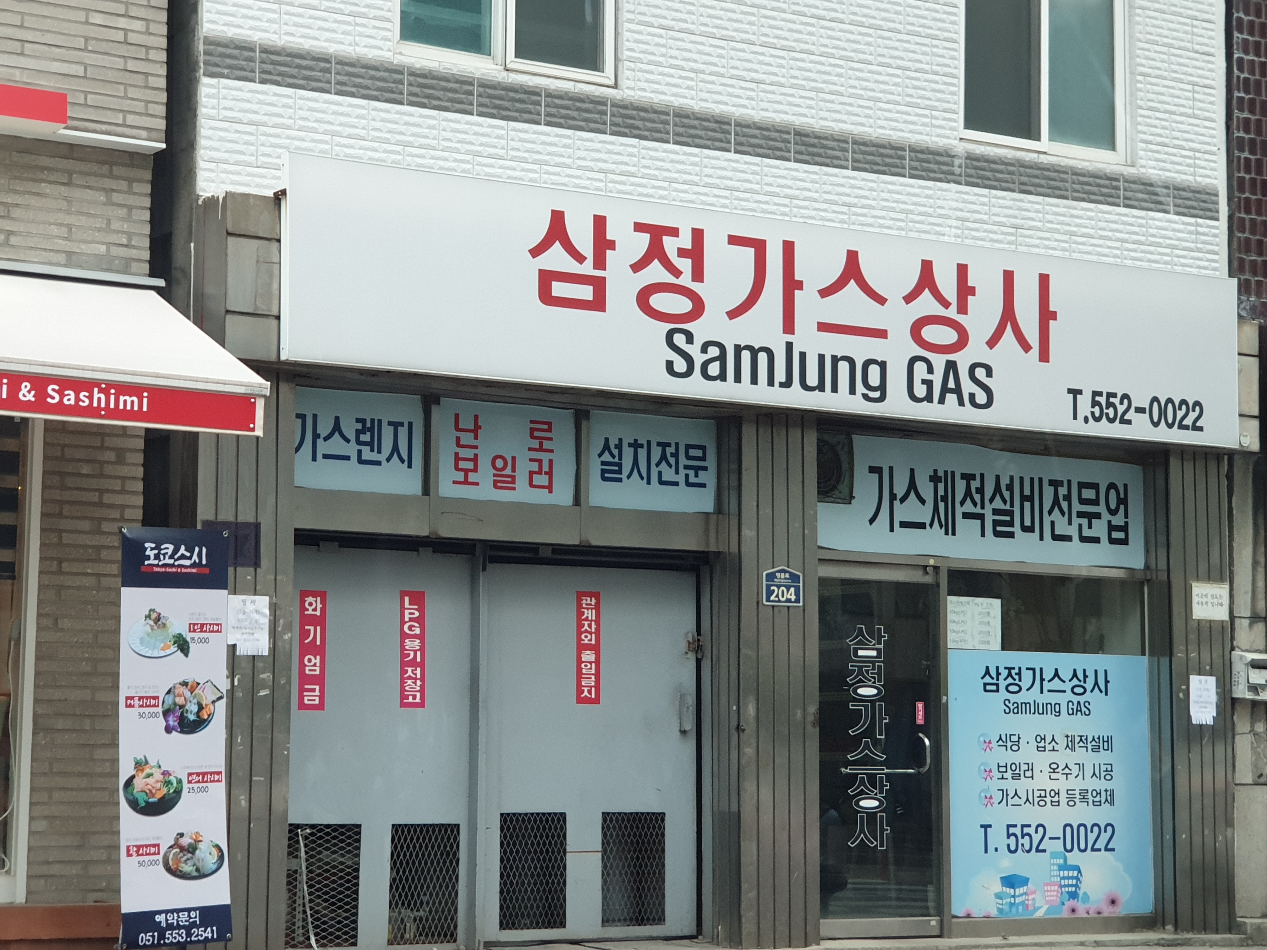 삼정가스상사