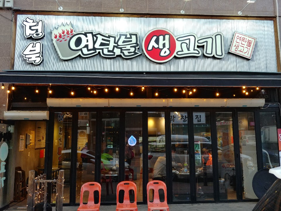 청북연탄불생고기직영점