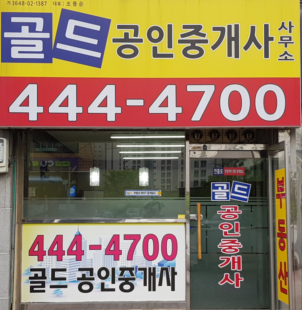 골드 한일유엔아이 공인중개사사무소