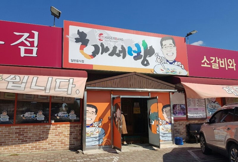 하서방 해물칼국수 전문점