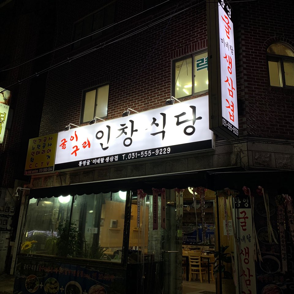 굴이구리인창식당