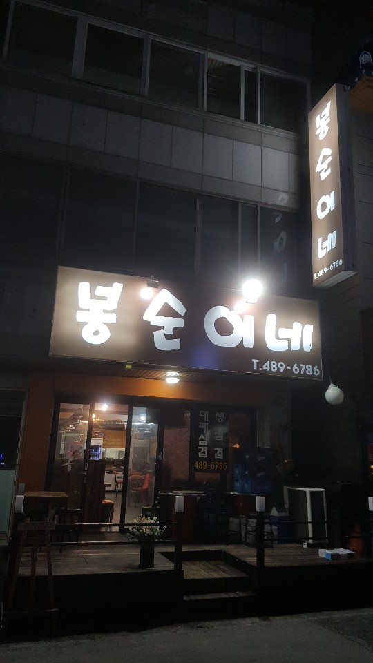 봉순이네