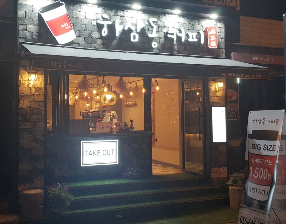 하삼동커피 통영여객터미널점