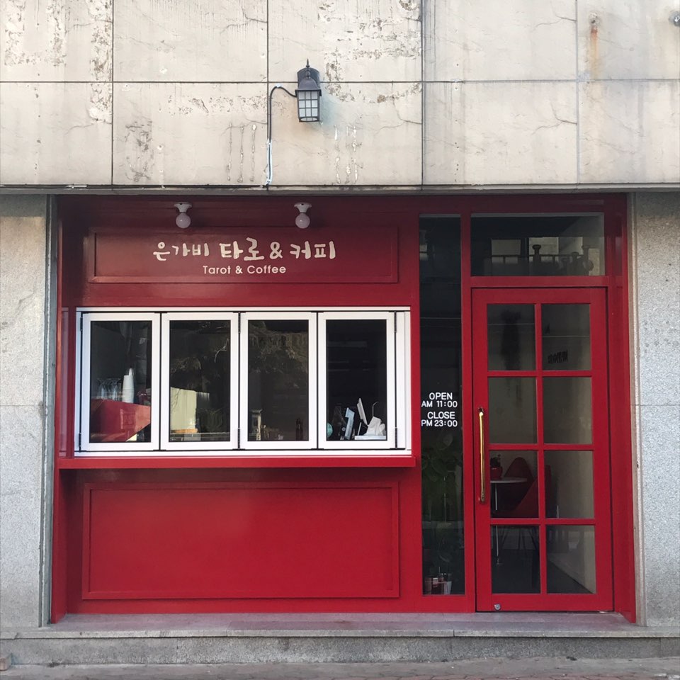 은가비타로&커피