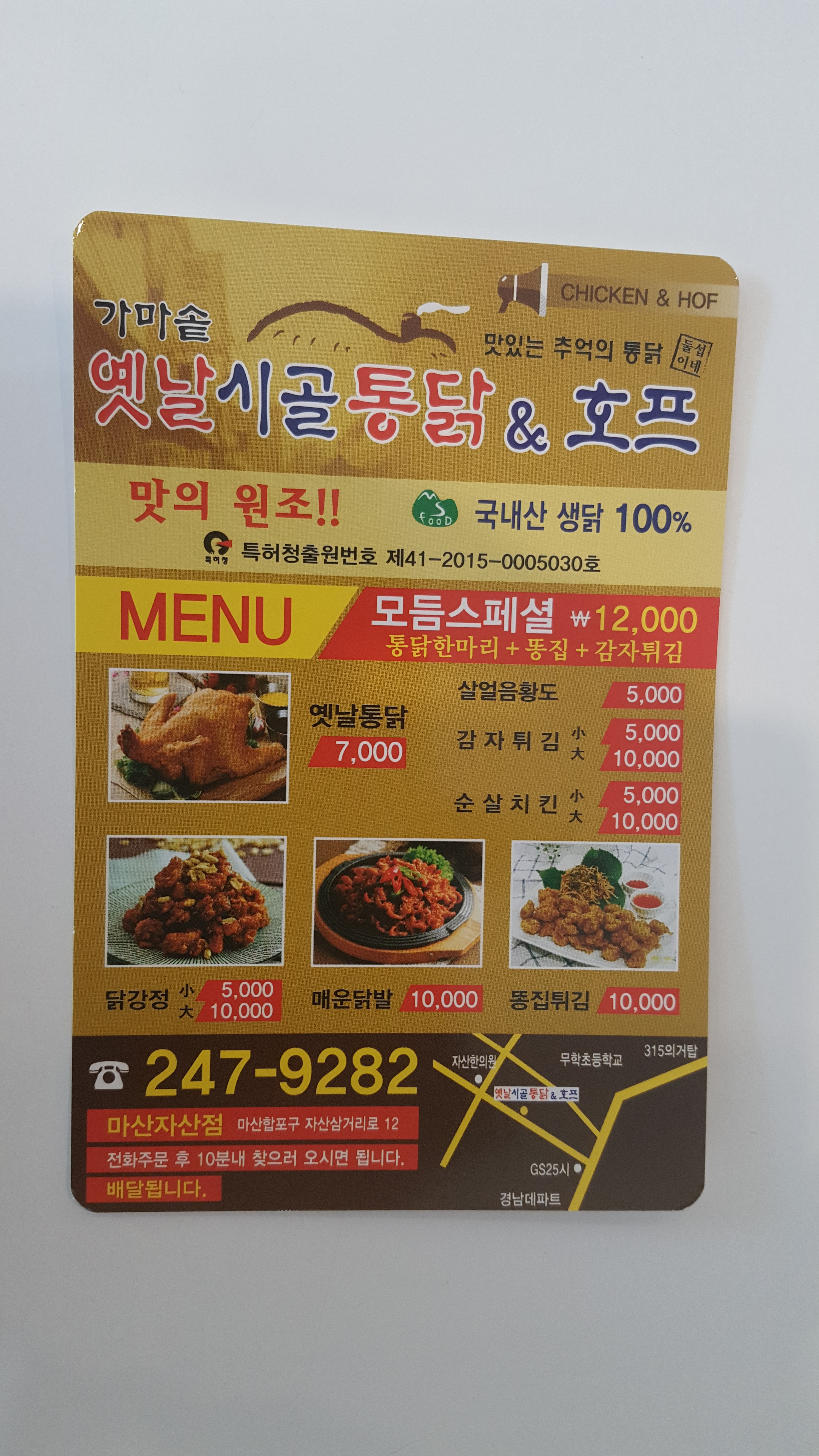 가마솥옛날시골통닭자산점
