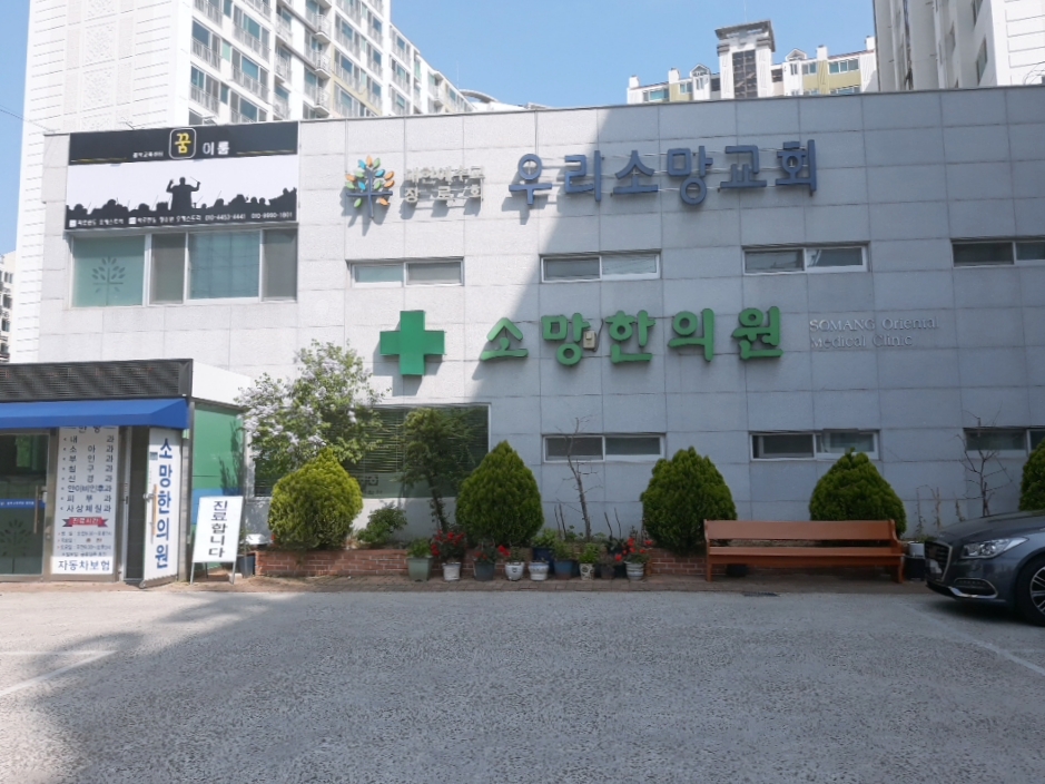 소망한의원