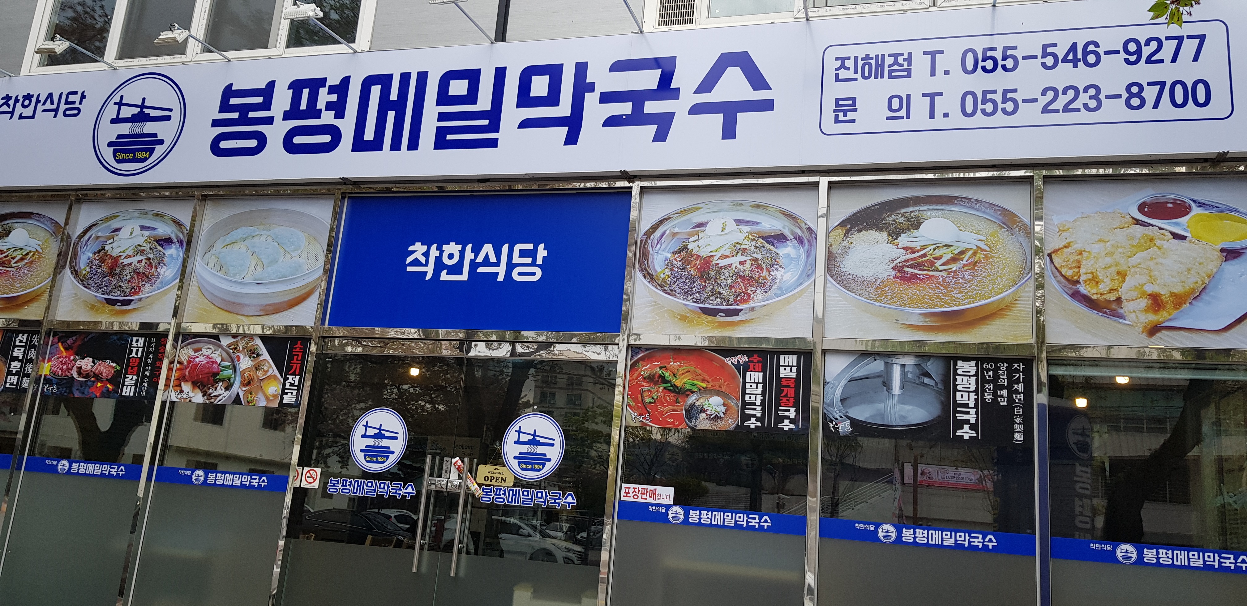 봉평메밀막국수