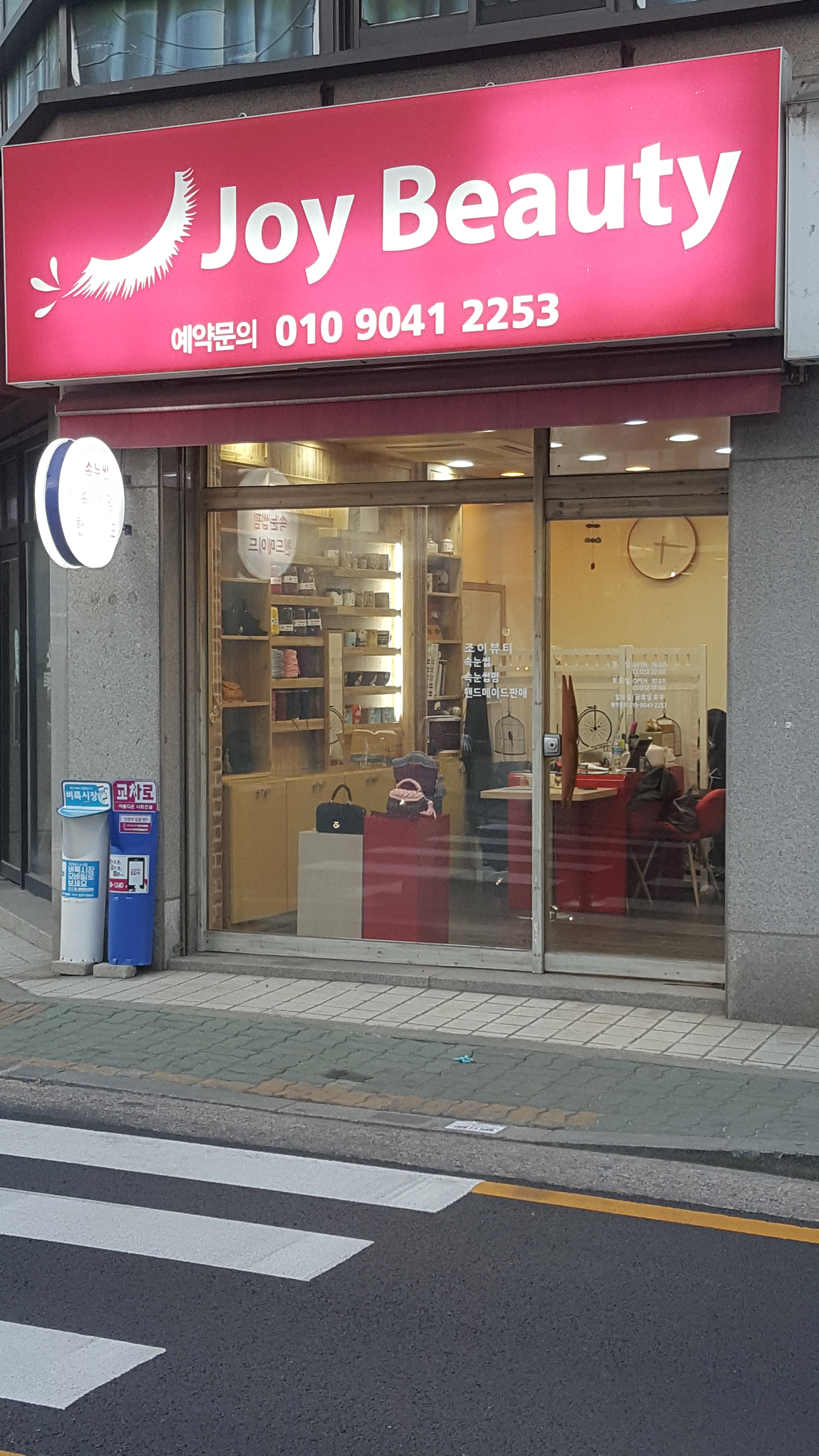 조이뷰티