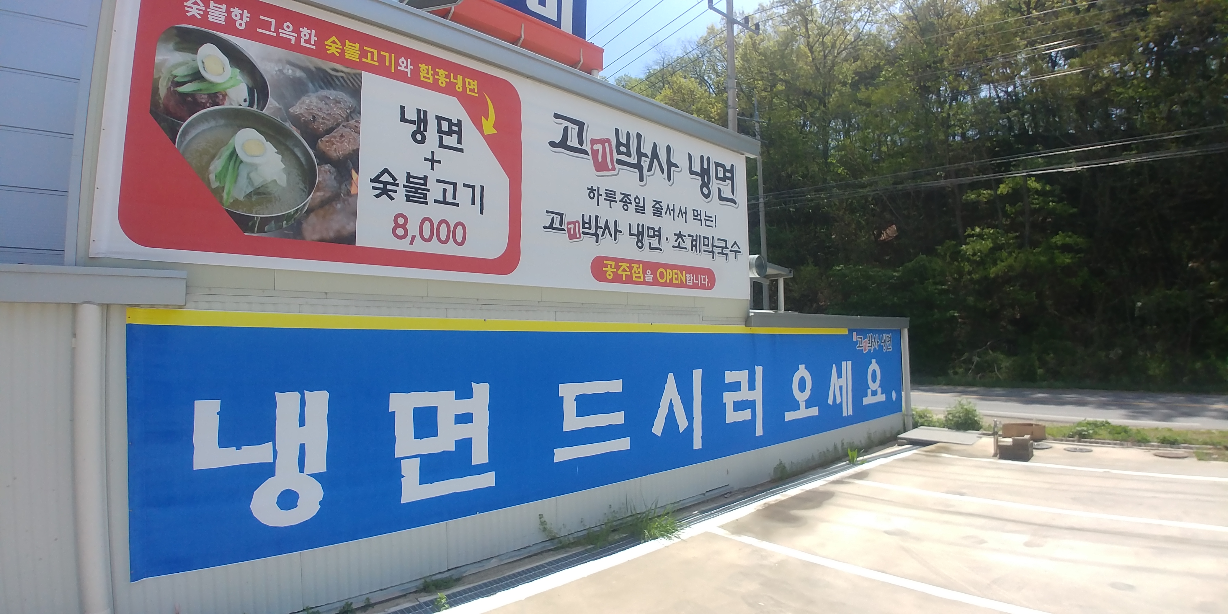 고기박사냉면초계막국수