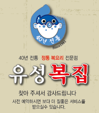 유성복집