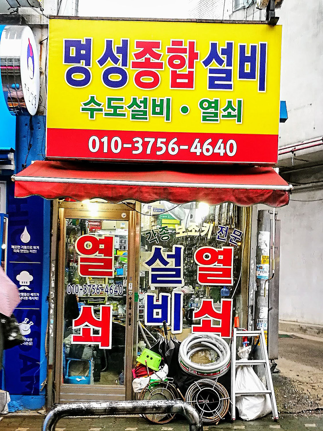 명성종합설비