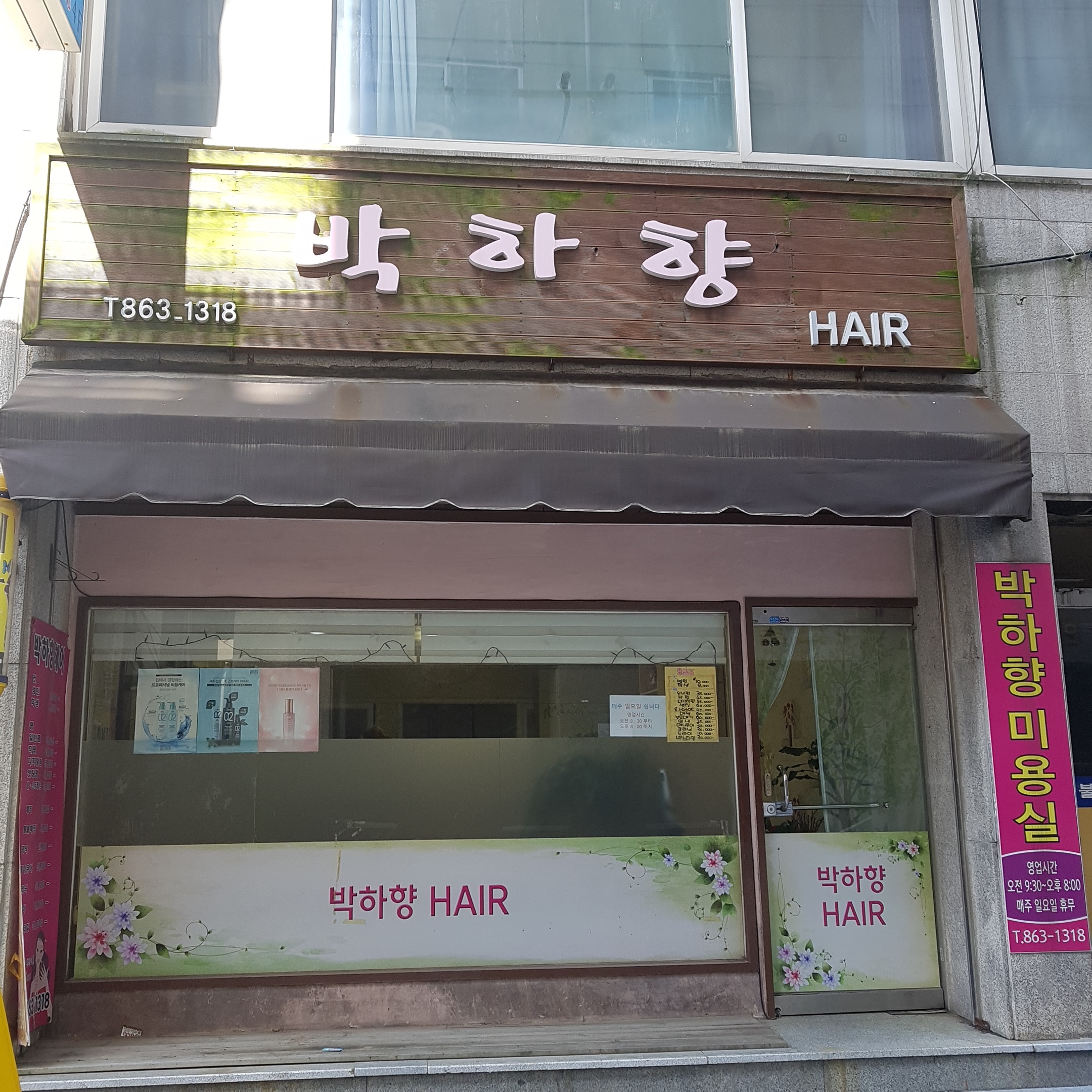 박하향헤어