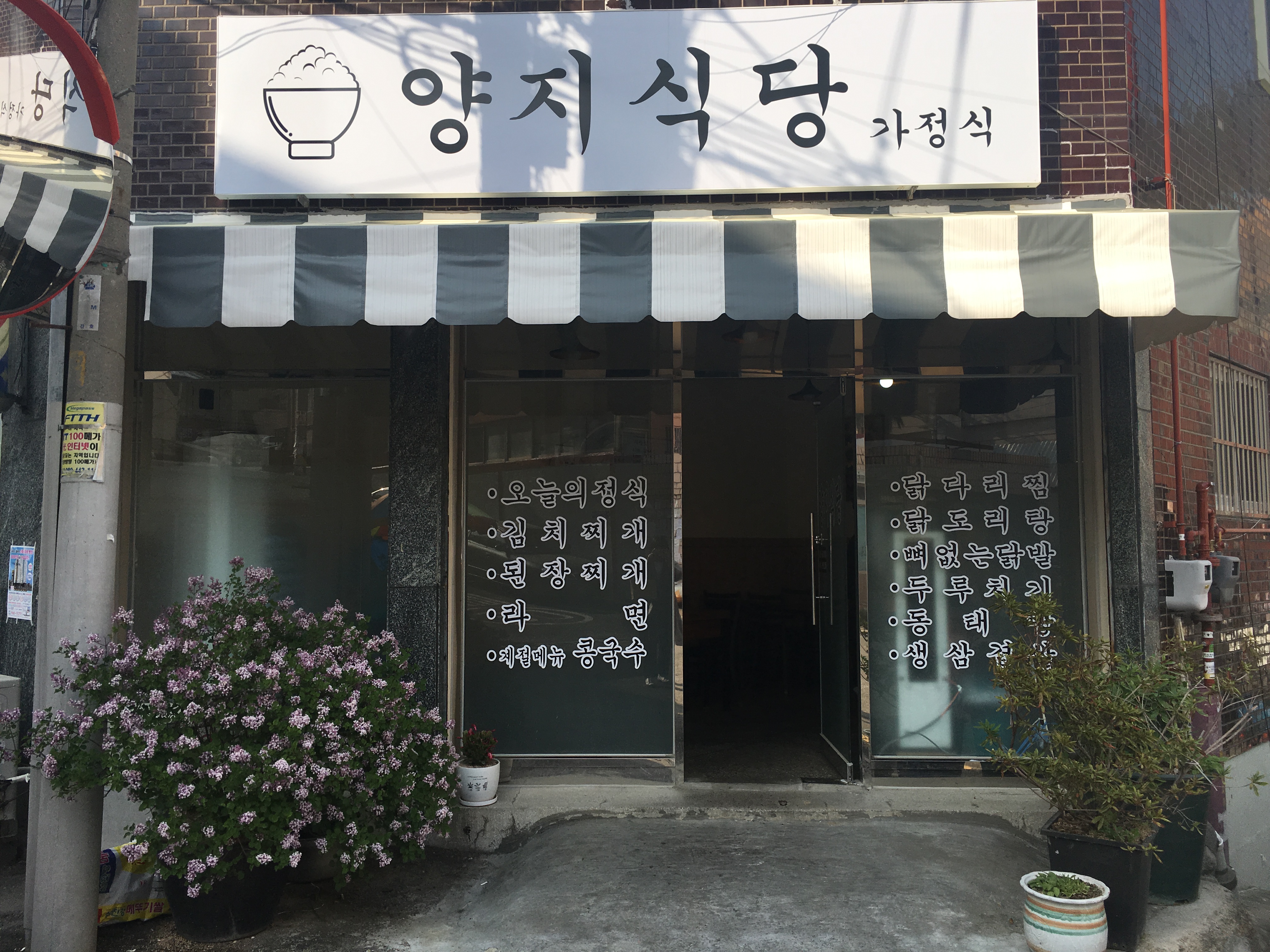 양지식당