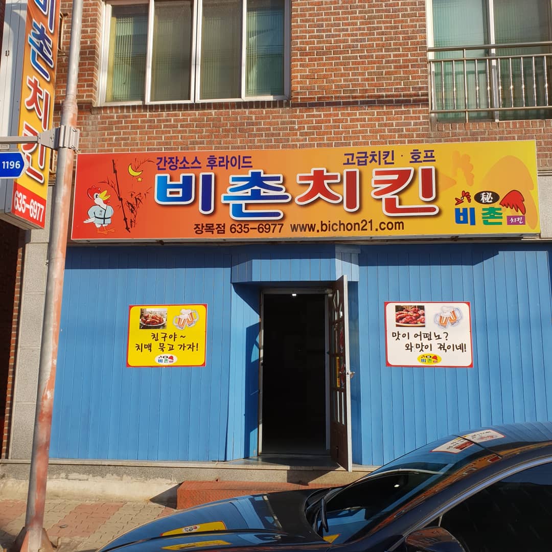 비촌치킨