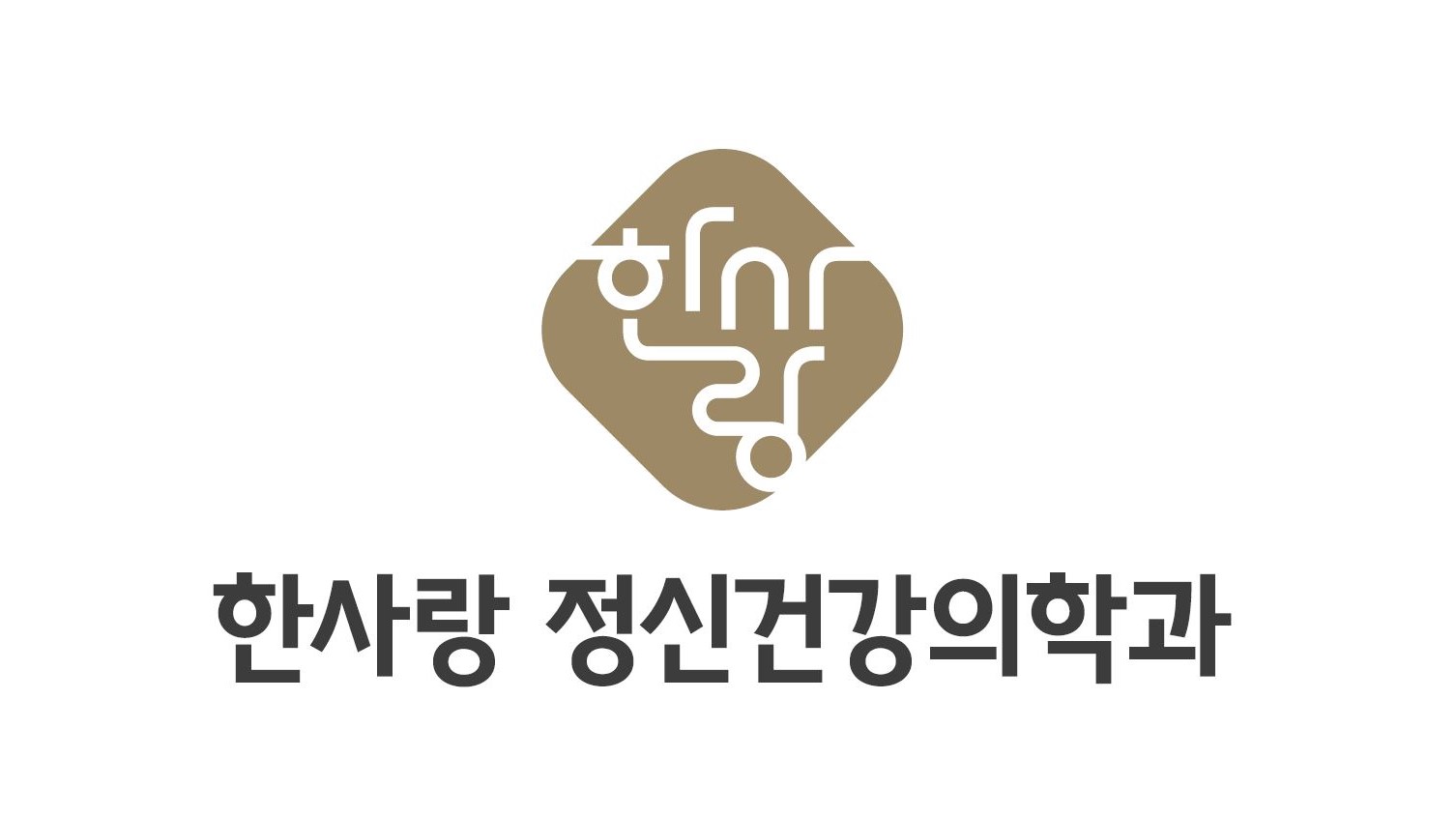 한사랑정신건강의학과의원