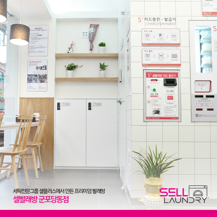 셀빨래방 군포당동점
