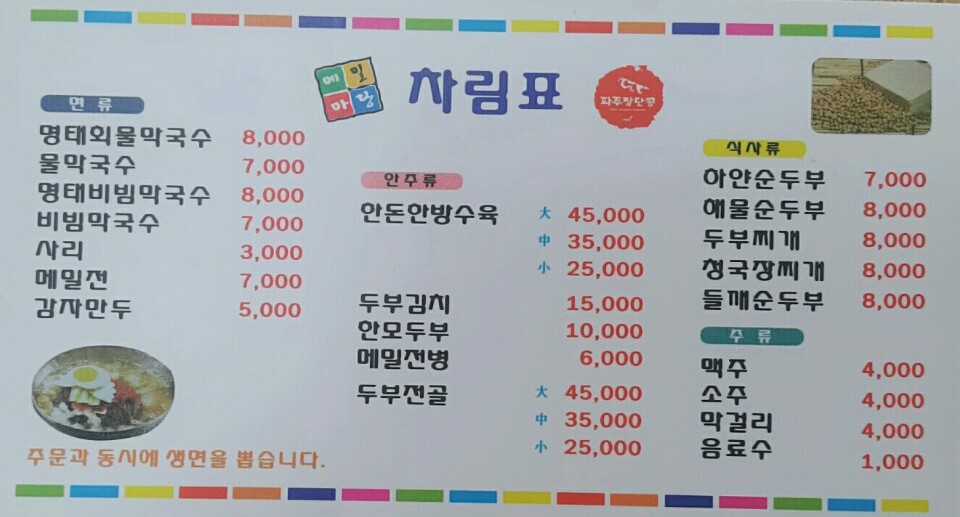 메밀마당막국수 장단콩두부마을