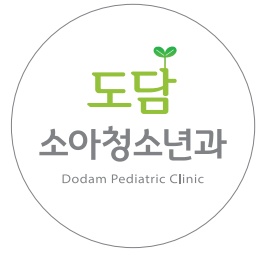 도담소아청소년과의원